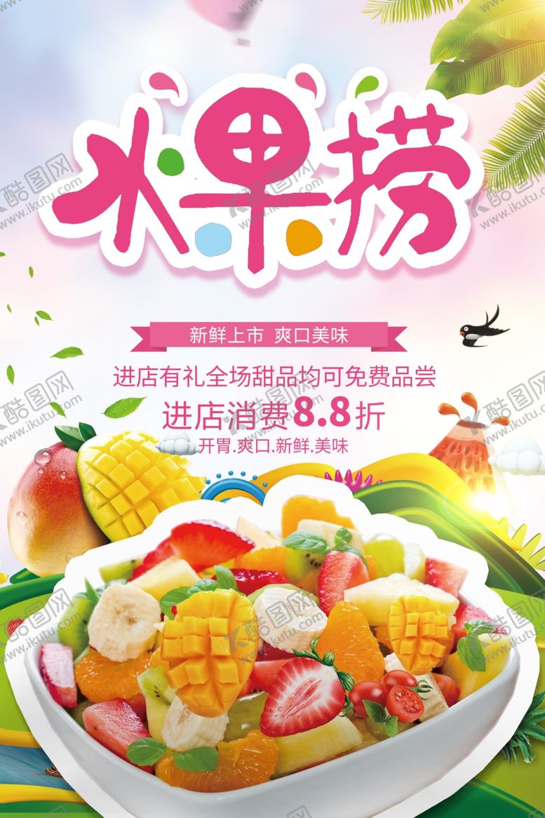编号：92944205100712501553【酷图网】源文件下载-水果捞