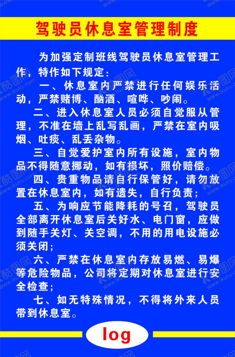 编号：11920701131057513838【酷图网】源文件下载-驾驶员管理制度