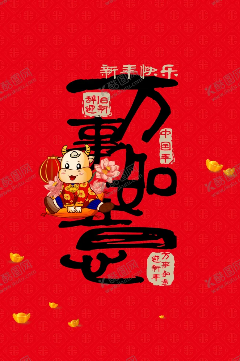 编号：52900904251958349736【酷图网】源文件下载-万事如意
