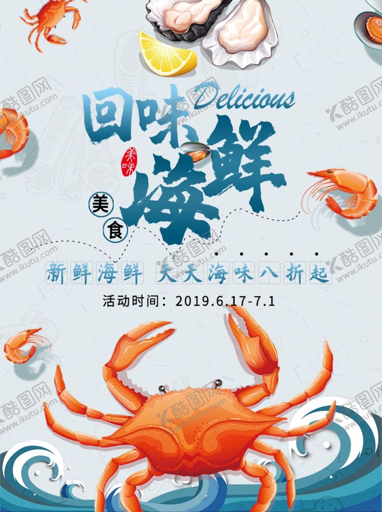 编号：63366609240914394615【酷图网】源文件下载-海鲜海报