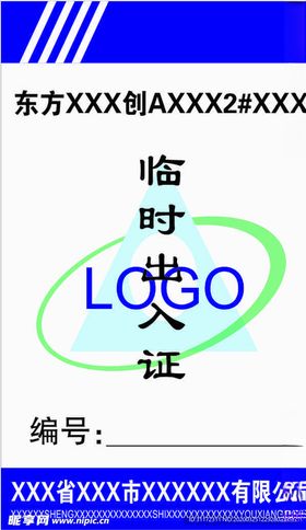 裕龙岛临时工作证