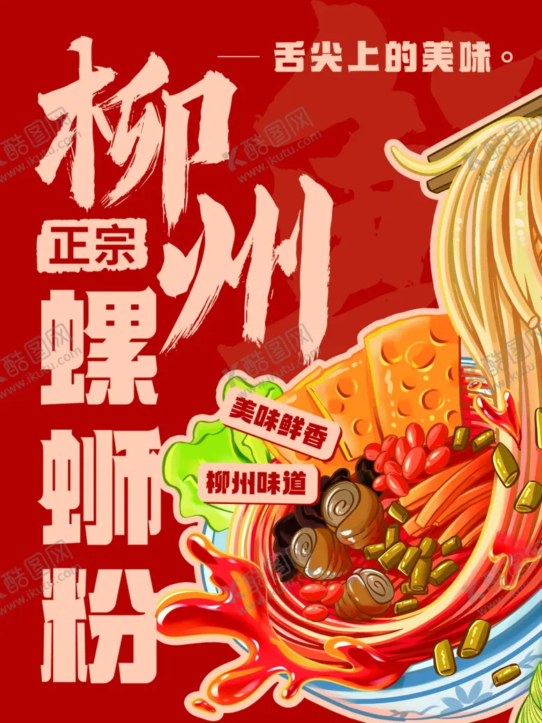 编号：84189203010502107066【酷图网】源文件下载-螺蛳粉