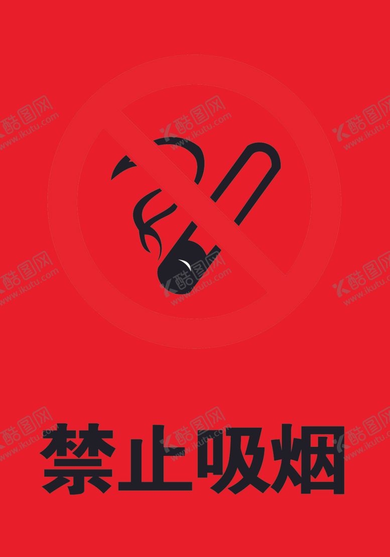 编号：80870609102255071480【酷图网】源文件下载-禁止吸烟