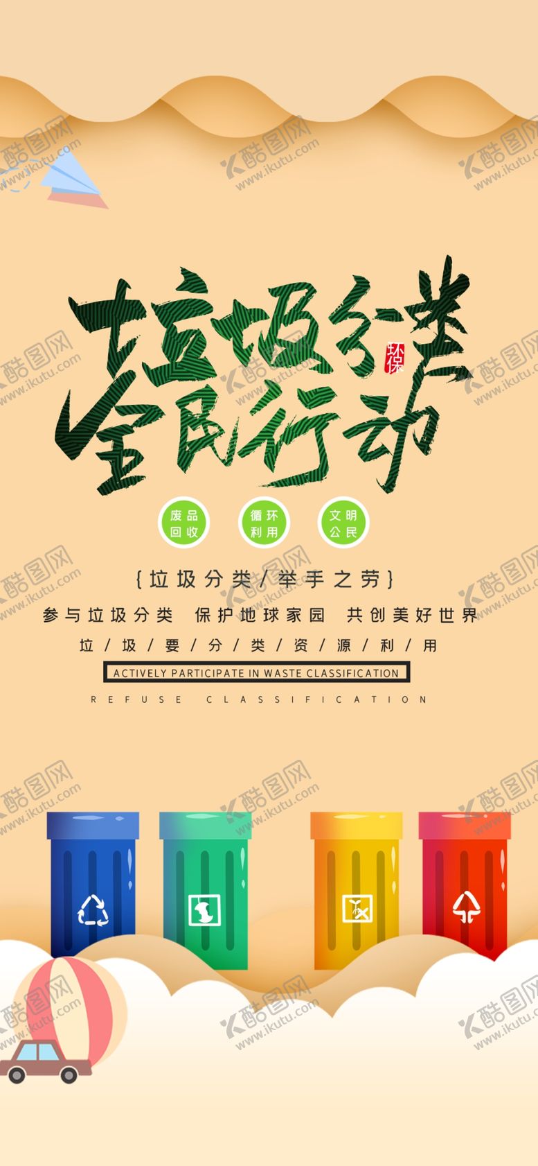 编号：80645105152312289495【酷图网】源文件下载-垃圾分类