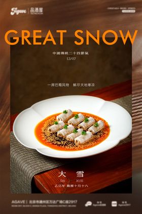 大雪节气川菜美食海报