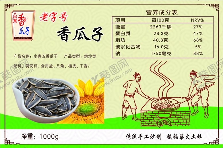 编号：68898906171318077228【酷图网】源文件下载-老字号香瓜子