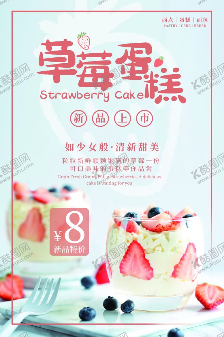 编号：26604111011556357689【酷图网】源文件下载-草莓海报