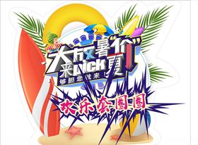 欢乐套圈圈