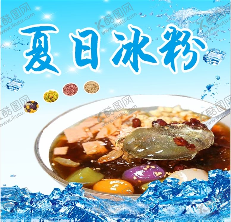 编号：97732207140103199339【酷图网】源文件下载-冰粉海报