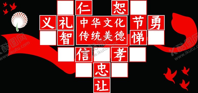 编号：36966509220915218359【酷图网】源文件下载-中国文化传统美德文化墙