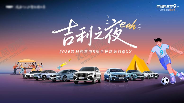 编号：20248207052246344568【酷图网】源文件下载-吉利之夜YEAH
