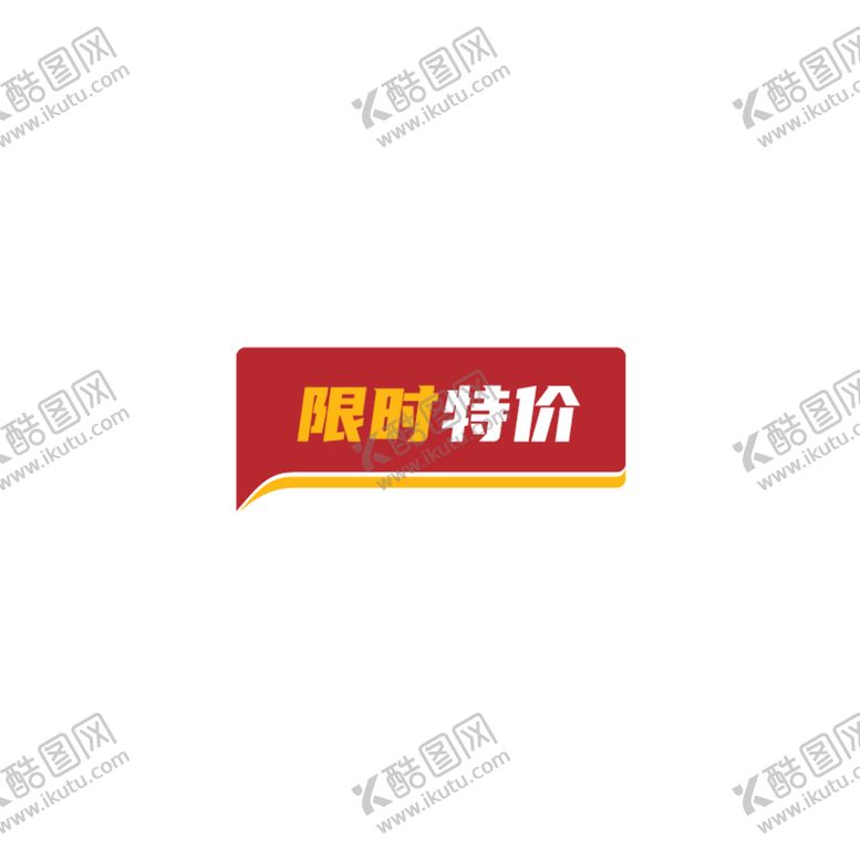 编号：76117502160413323316【酷图网】源文件下载-淘宝标签