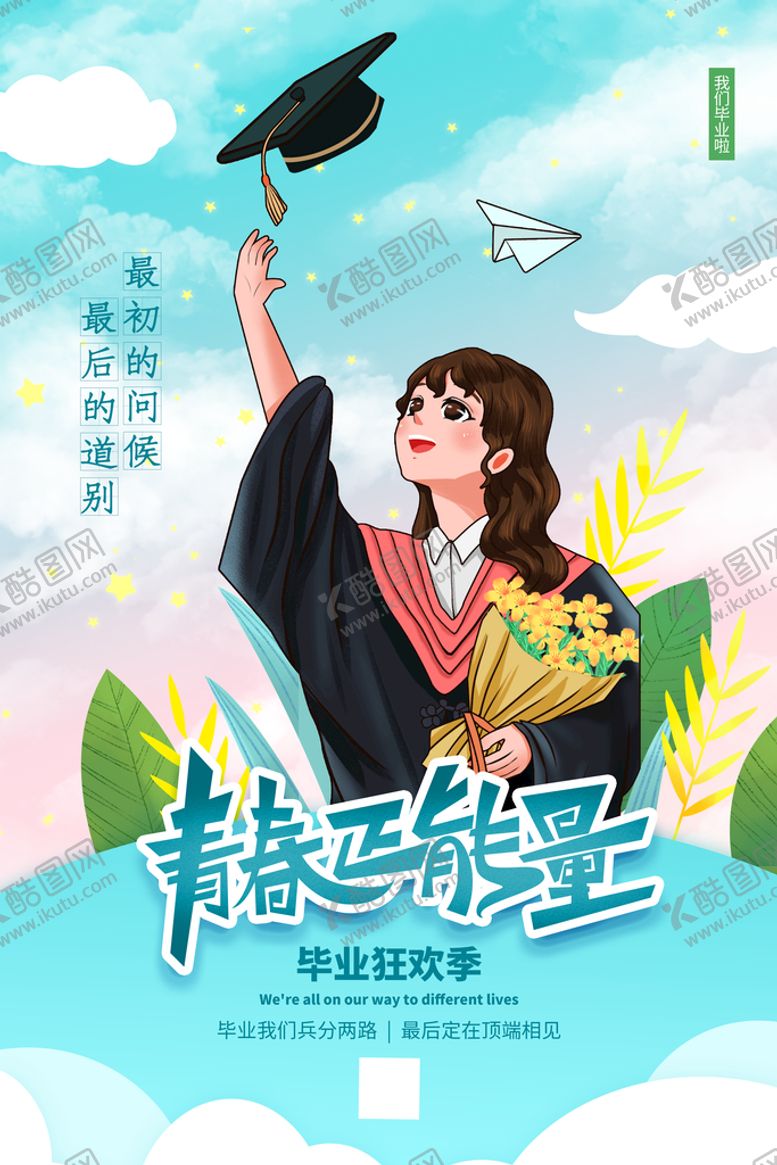 编号：58497009161356095391【酷图网】源文件下载-创意清新毕业季校园海报