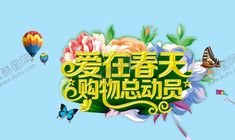 编号：19629604150840356661【酷图网】源文件下载-爱在春天