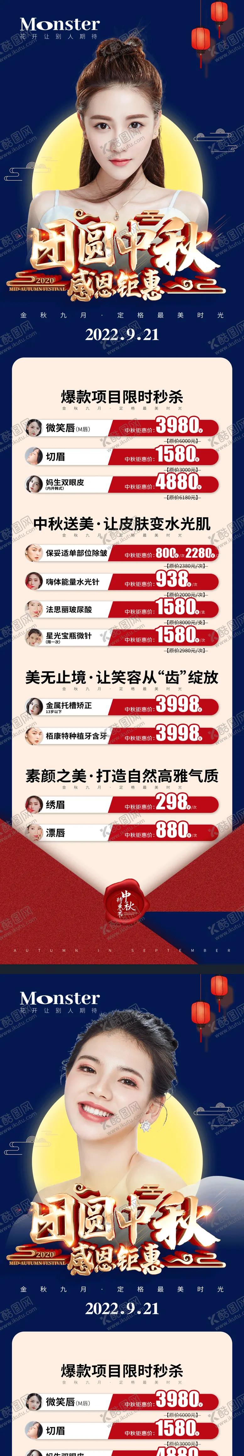 编号：25965611220906243317【酷图网】源文件下载-医美中秋活动系统海报