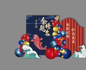 国潮风金榜题名升学宴