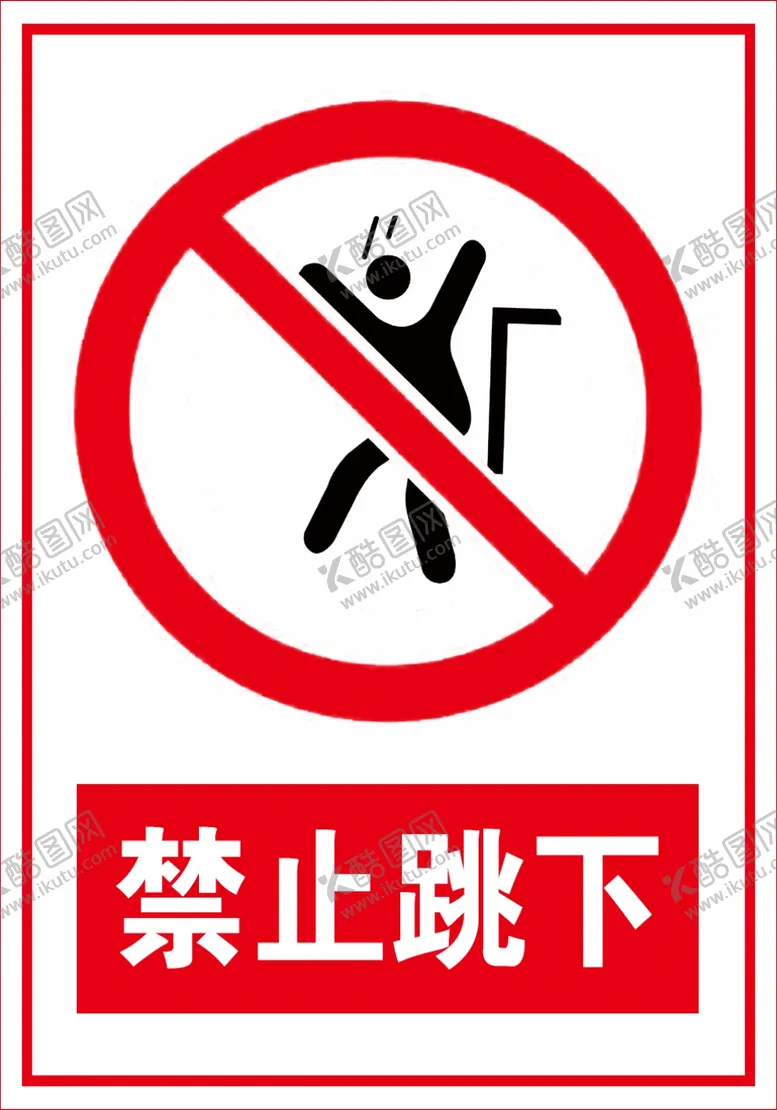 编号：72748406231903526932【酷图网】源文件下载-禁止跳下