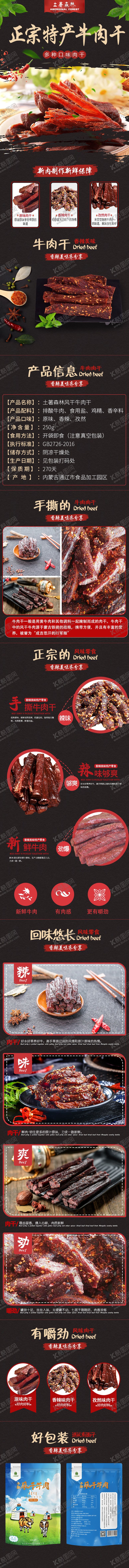 编号：89774011161520314126【酷图网】源文件下载-牛肉干详情页