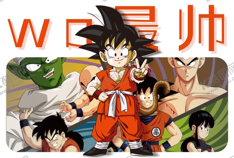 编号：51498110012135559051【酷图网】源文件下载-动漫人物悟空七龙珠设计海报