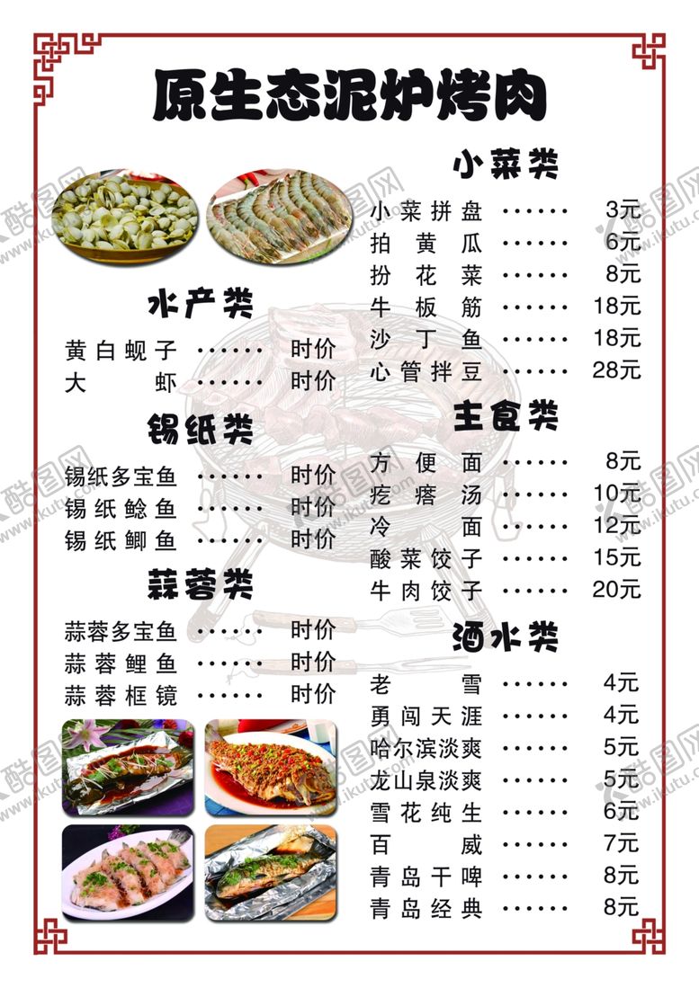 编号：31833610060309388916【酷图网】源文件下载-烧烤菜单