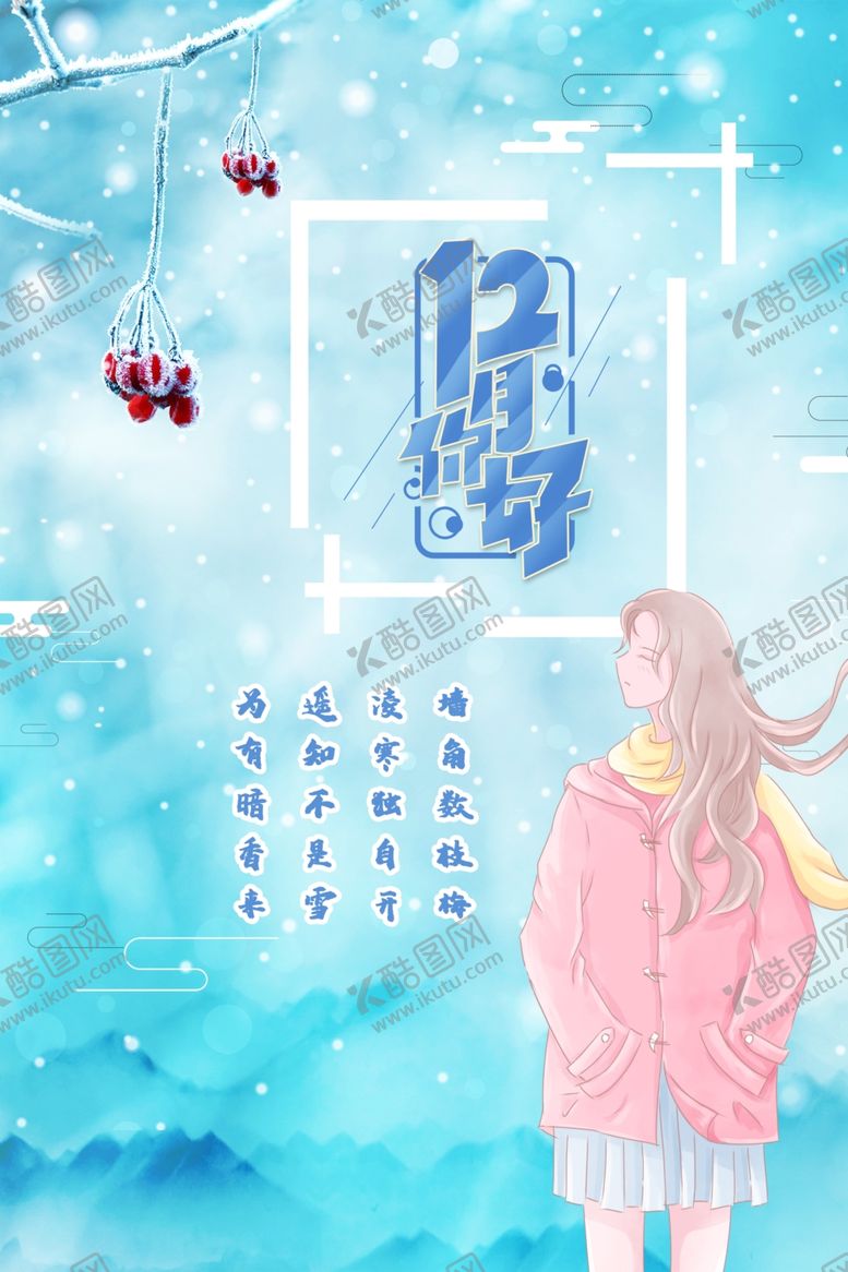 编号：34159707141758294106【酷图网】源文件下载-12月你好