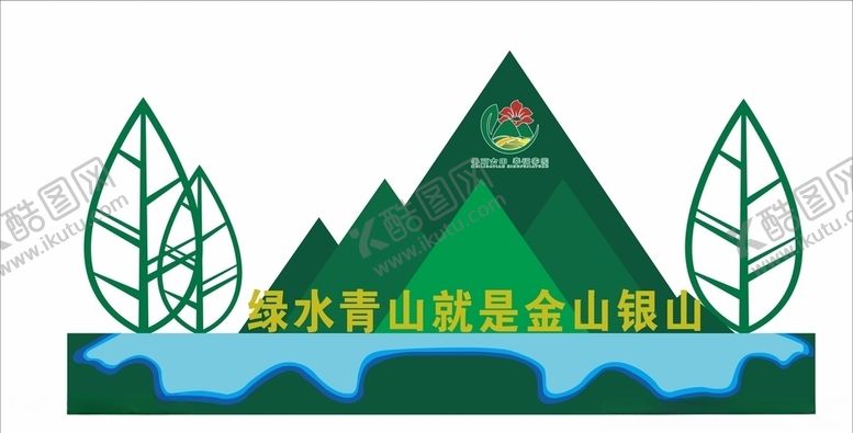 编号：27277905181820076901【酷图网】源文件下载-绿水青山就是金山银山