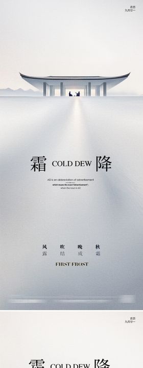 霜降节气中式地产海报