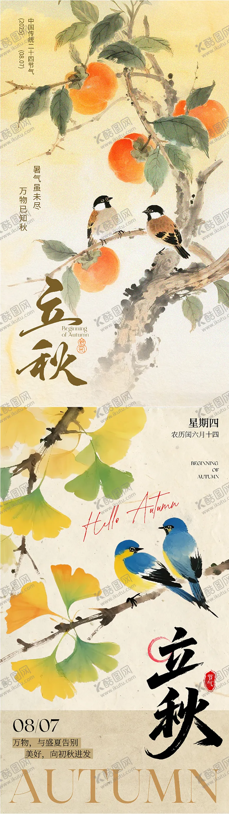 编号：96812709080250334582【酷图网】源文件下载-简约清新质感古风立秋节气 