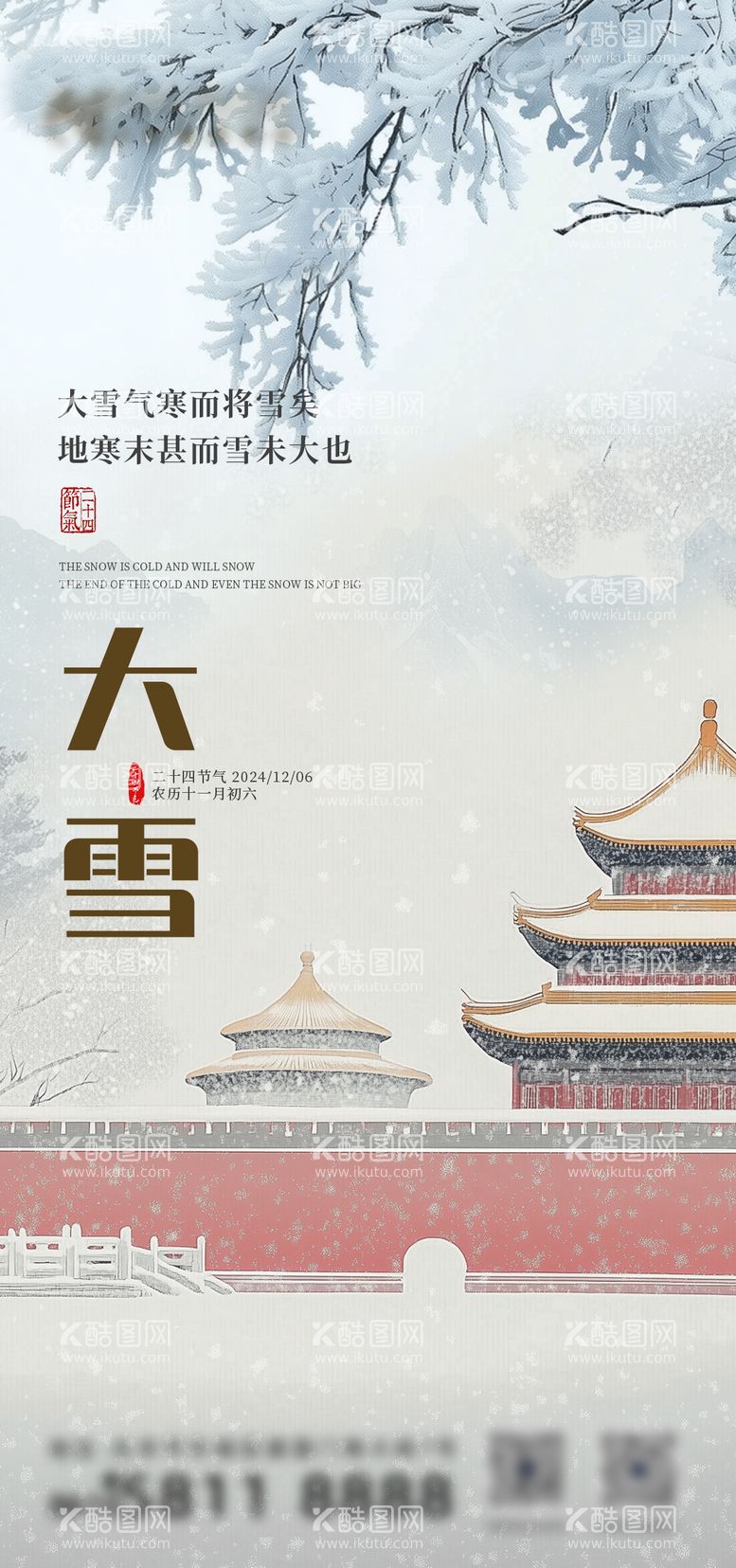 编号：81971512070329295451【酷图网】源文件下载-大雪节气海报