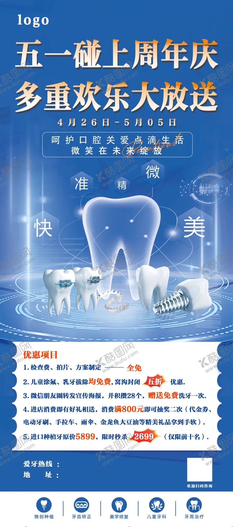 编号：95277701270119215214【酷图网】源文件下载-五一周年庆牙科