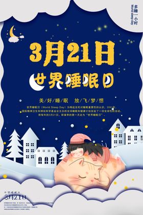 世界睡眠日