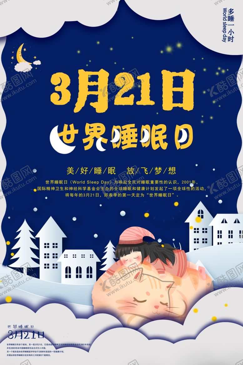 编号：41469106251213178519【酷图网】源文件下载-世界睡眠日