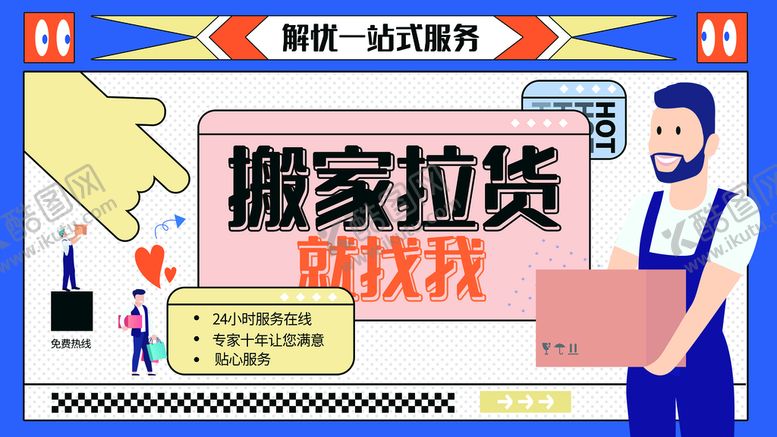 编号：54670010230726126100【酷图网】源文件下载-搬家展板