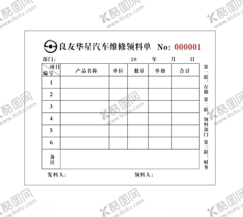 编号：75273109240317031237【酷图网】源文件下载-仓库领料表