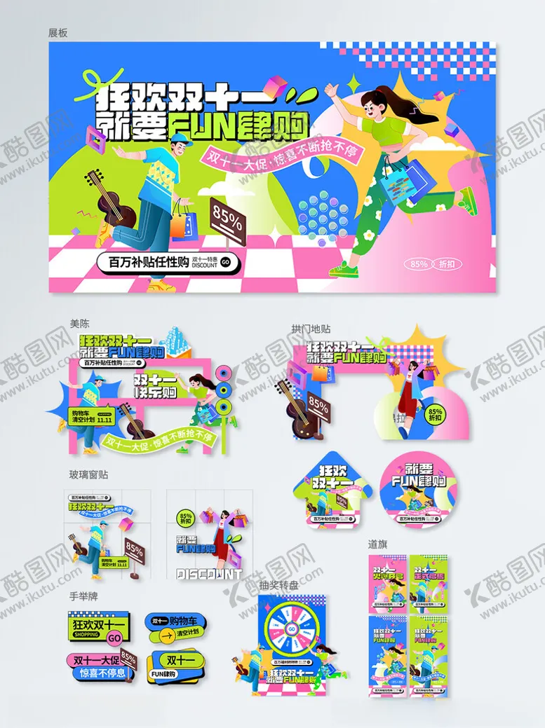 编号：71937506300721163450【酷图网】源文件下载-多巴胺双十一商超购物节物料套图