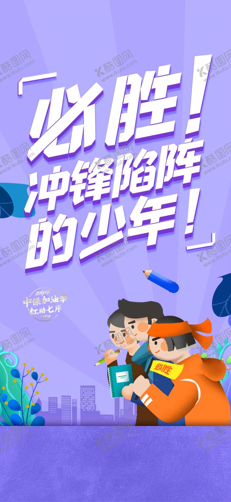 编号：38037712191743592126【酷图网】源文件下载-高考 