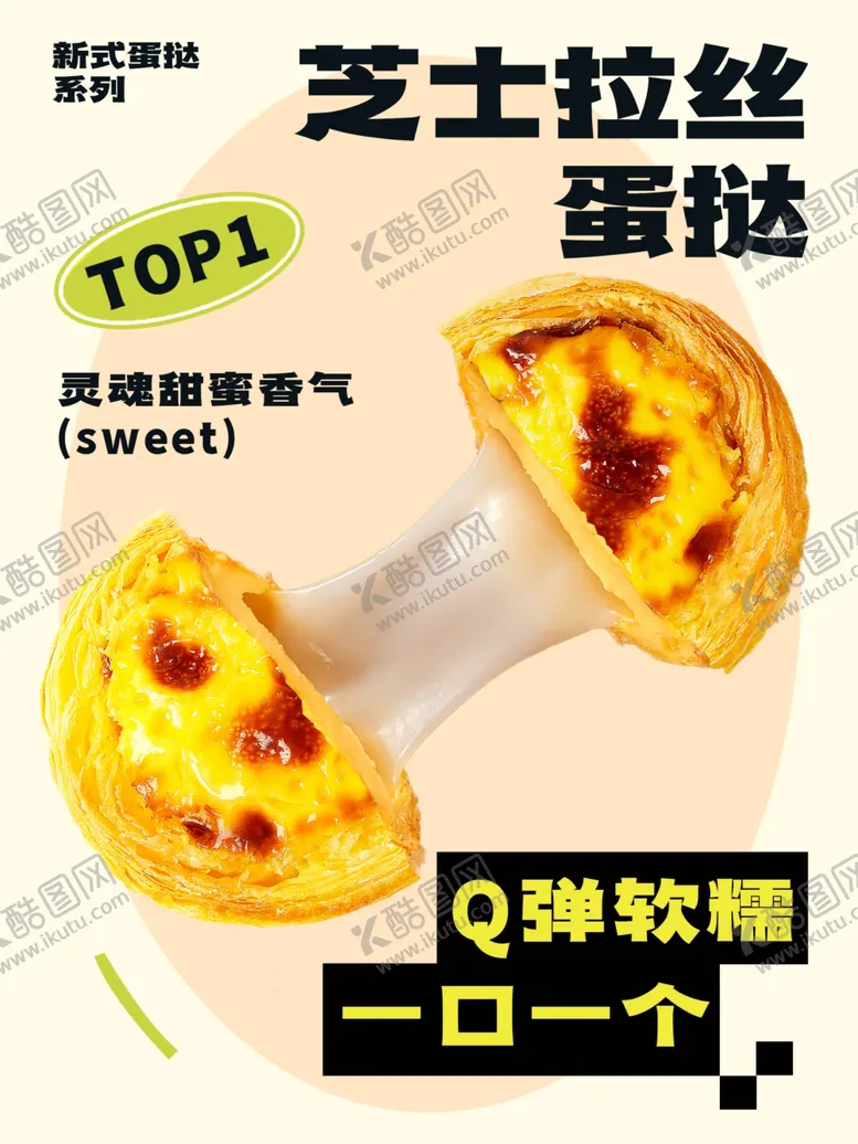 编号：81695711301043575066【酷图网】源文件下载-芝士拉丝蛋挞海报
