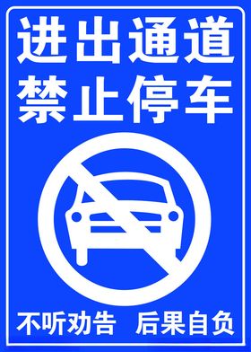 禁停牌禁止停车