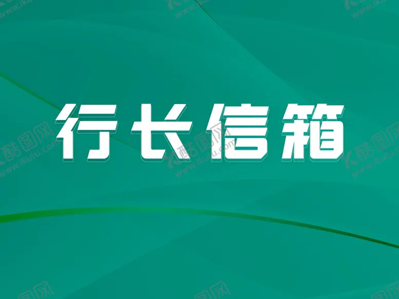 编号：96016201170321064132【酷图网】源文件下载-信箱