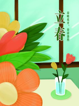立春