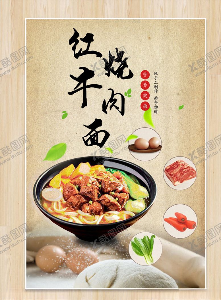 编号：25104207091443261767【酷图网】源文件下载-牛肉面海报