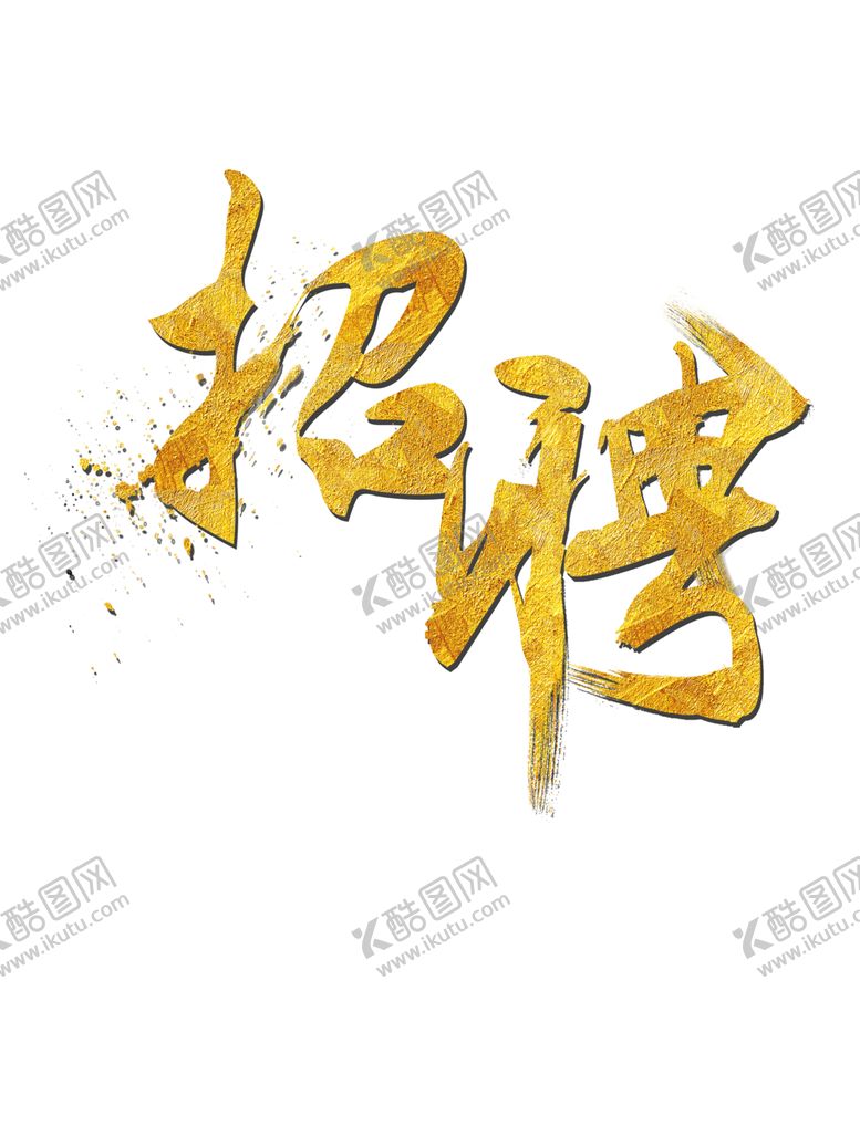 编号：98209106270157188883【酷图网】源文件下载-招聘