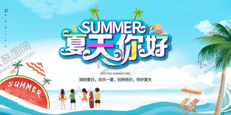 编号：43507407040750074647【酷图网】源文件下载-夏天你好