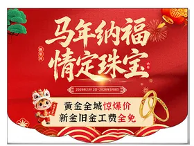 马年纳福情定珠宝促销