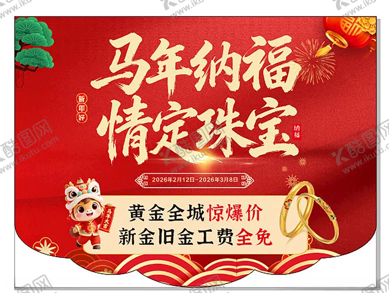 编号：94428104211122397542【酷图网】源文件下载-马年纳福情定珠宝促销