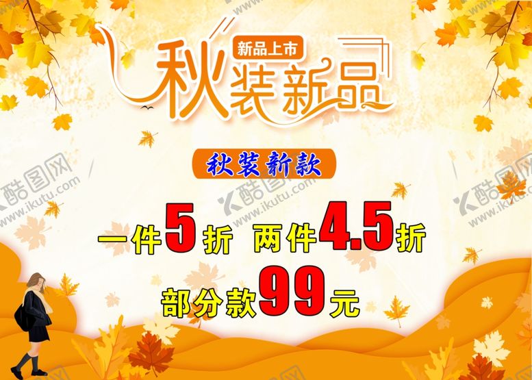 编号：90908005180510134489【酷图网】源文件下载-秋季新品海报
