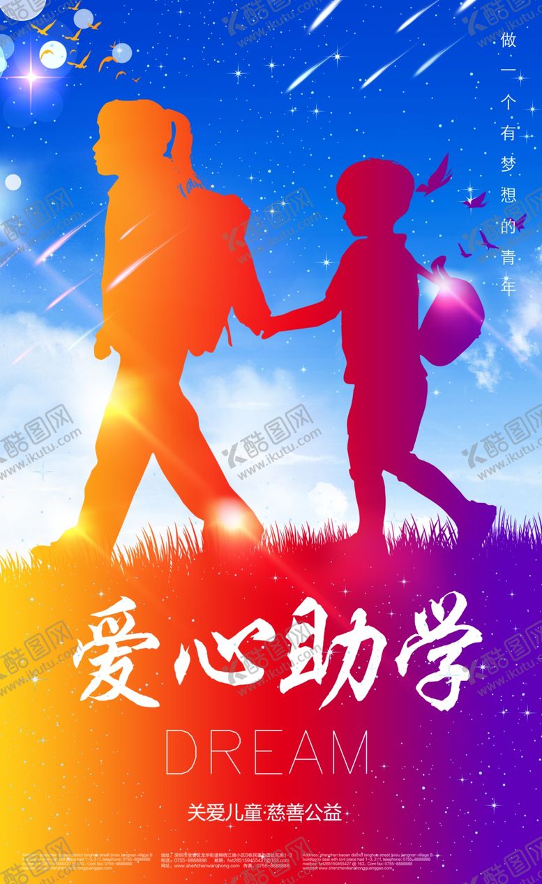 编号：65822504301101542074【酷图网】源文件下载-爱心助学