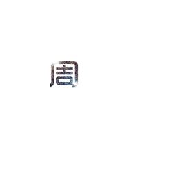 钻石字