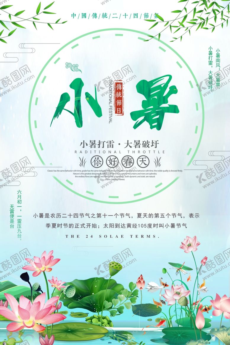 编号：78362906240250012297【酷图网】源文件下载-小暑