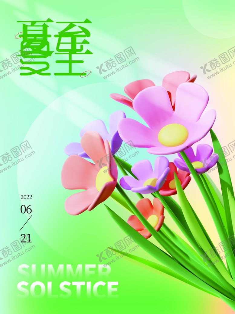 编号：54170906102027338545【酷图网】源文件下载-夏至